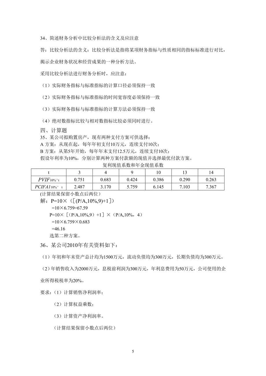 2012年10月自学考试财务管理学试题和答案_第5页