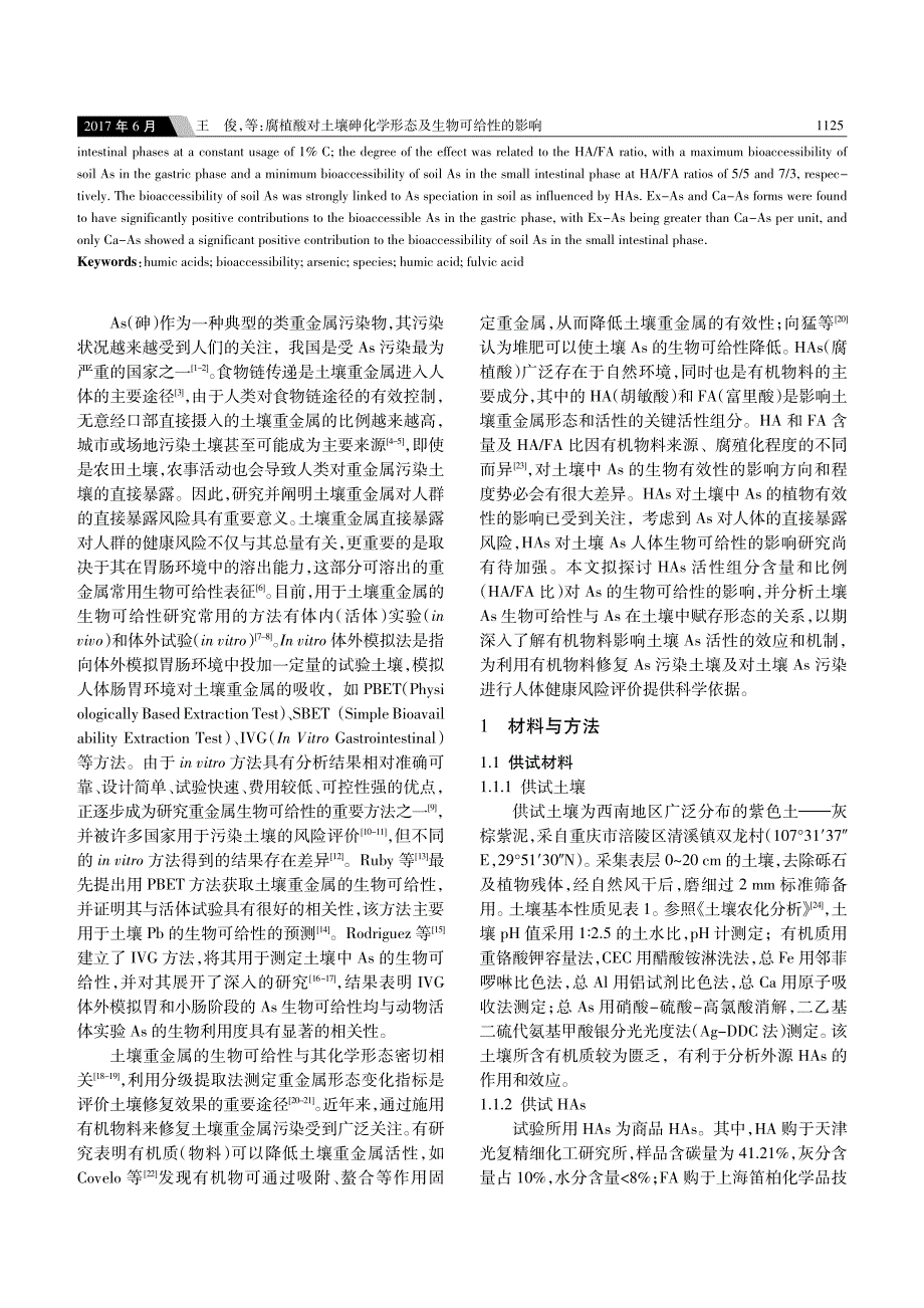 腐植酸对土壤砷化学形态及生物可给性的影响_第2页