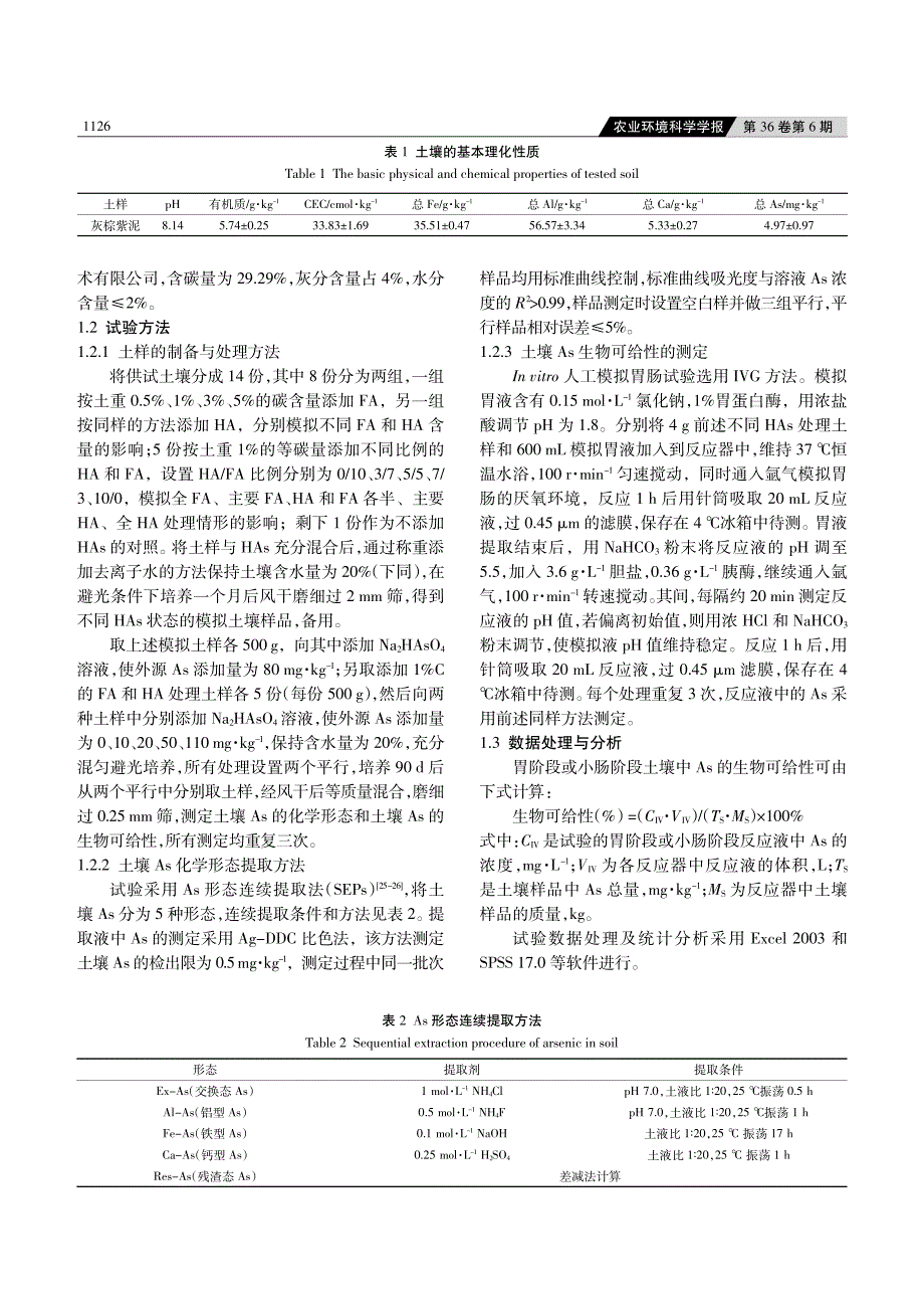 腐植酸对土壤砷化学形态及生物可给性的影响_第3页