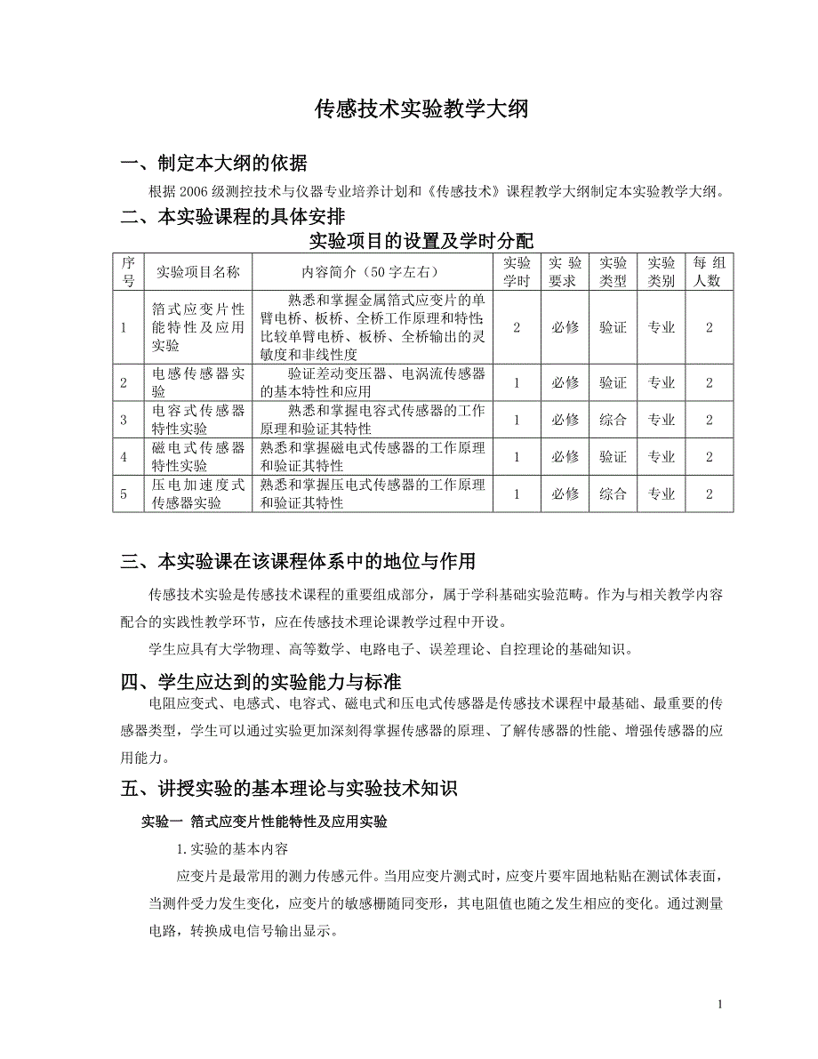 传感技术实验教学大纲_第1页