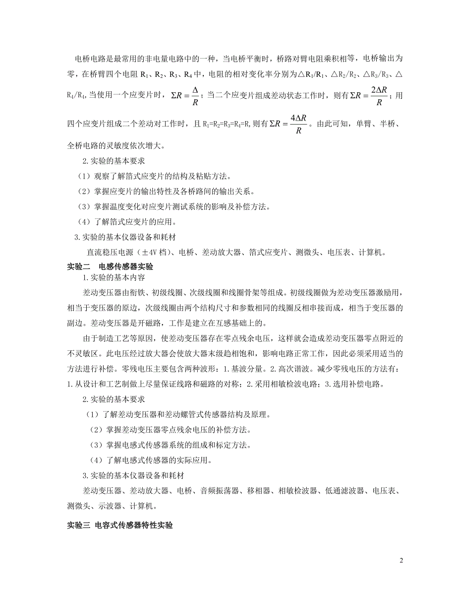 传感技术实验教学大纲_第2页