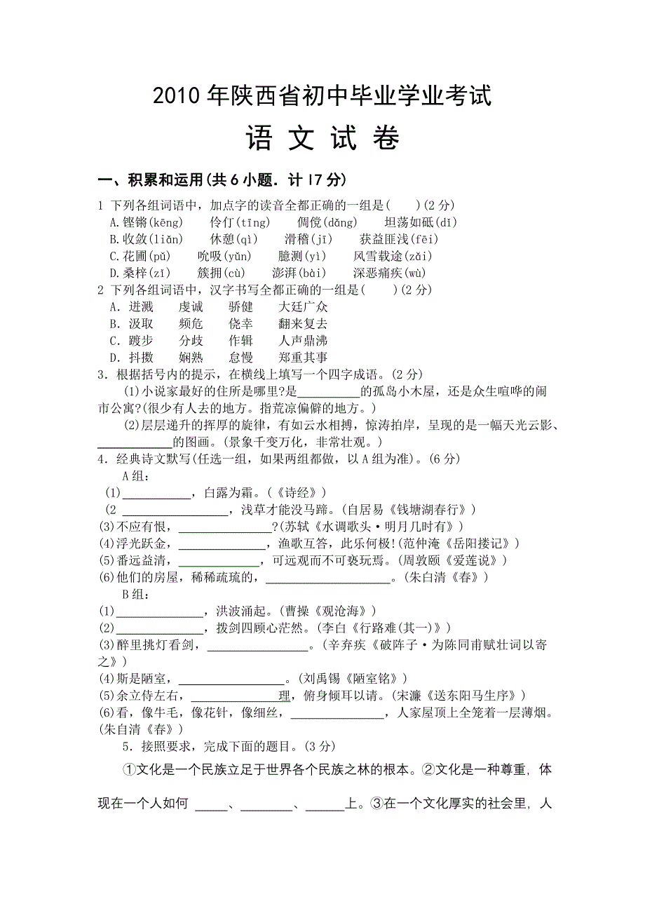 2010年陕西省初中毕业学业考试语文试卷、参考答案及评分标准(版)_第1页