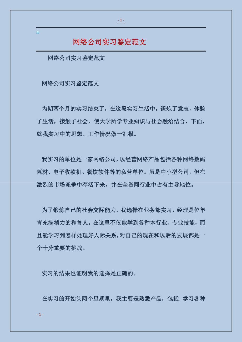 网络公司实习鉴定模板_第1页