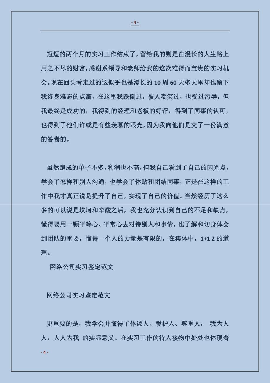 网络公司实习鉴定模板_第4页