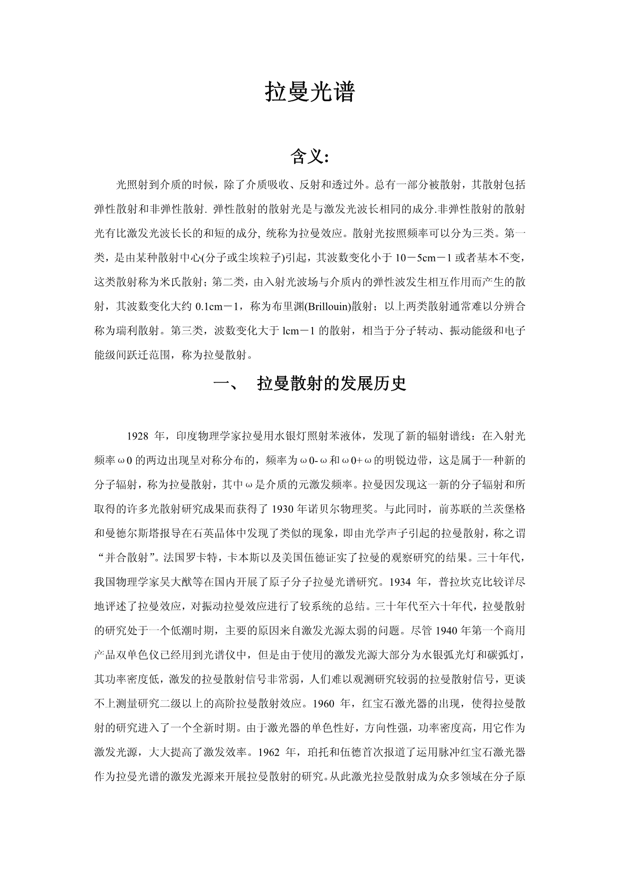 Raman基本知识_第1页
