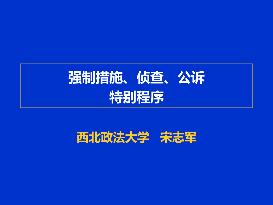 强制措施、侦查、起诉、特别程序_第1页