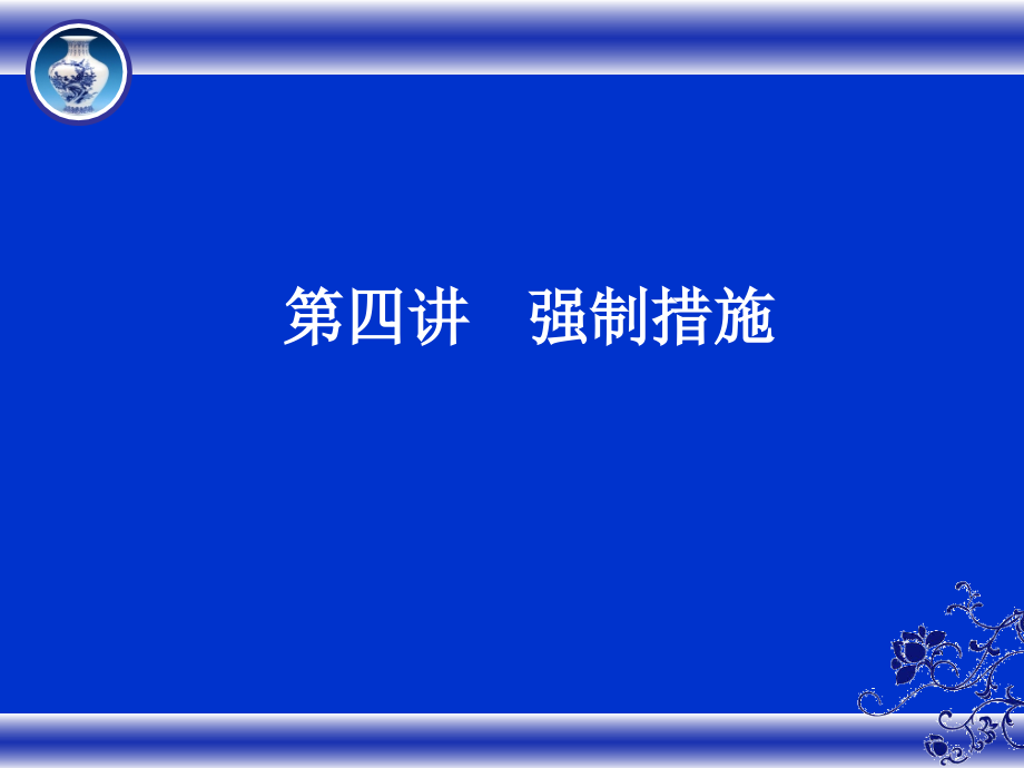 强制措施、侦查、起诉、特别程序_第2页