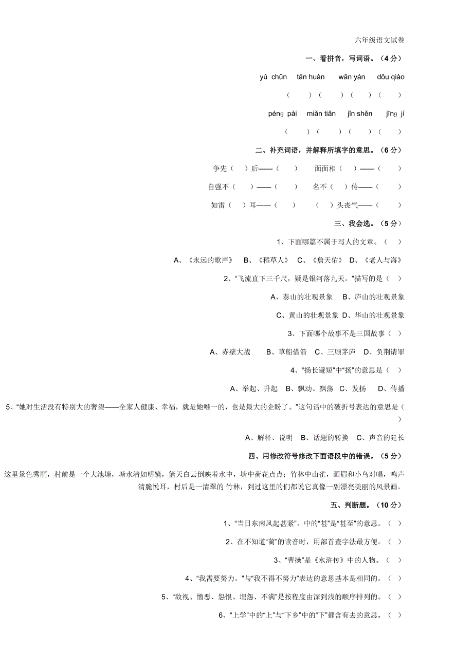 六年级上册1-3单元语文试卷_第1页