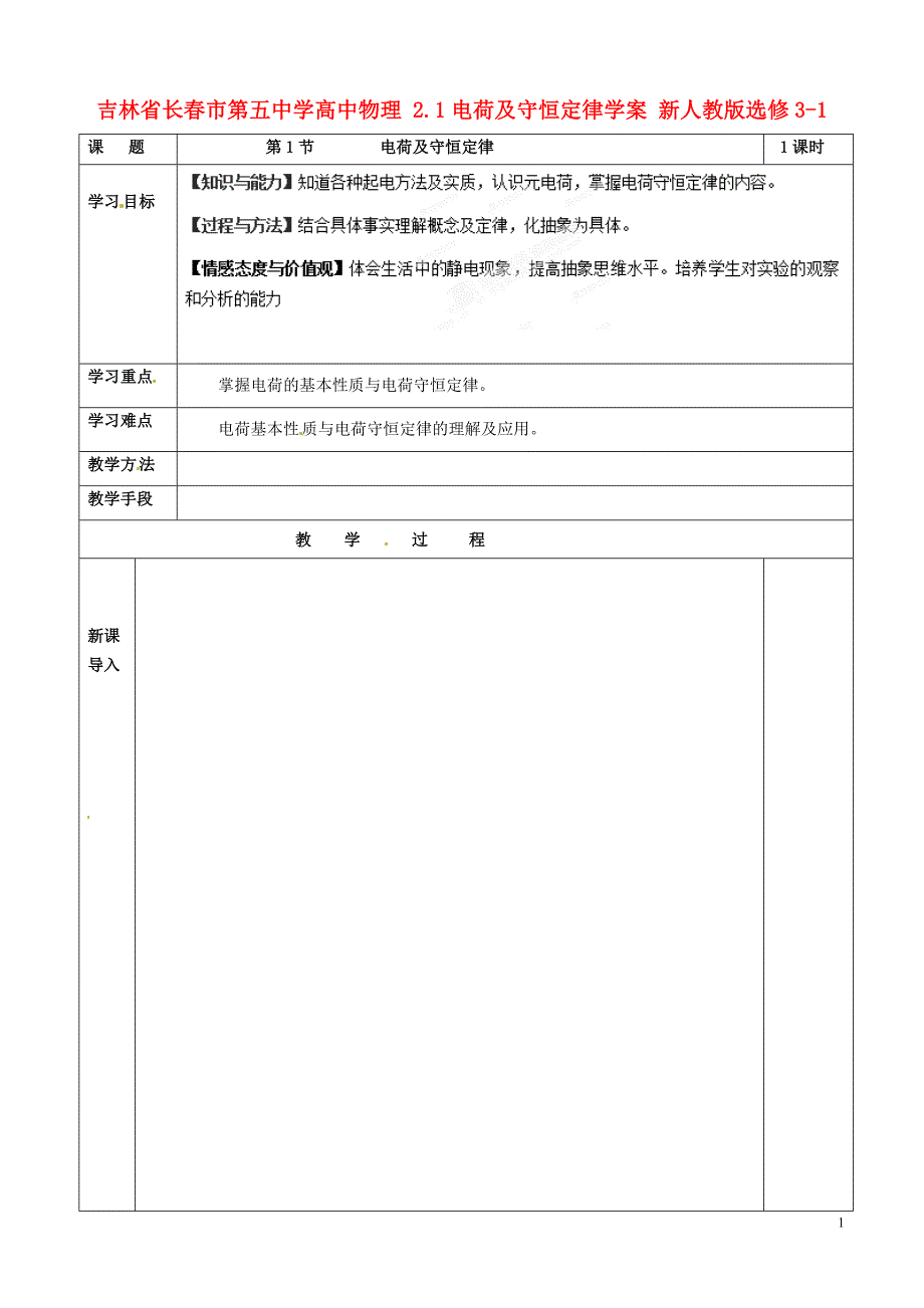 吉林省高中物理 2.1电荷及守恒定律学案 新人教版选修3-1_第1页