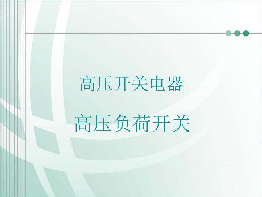 负荷开关简介_第1页