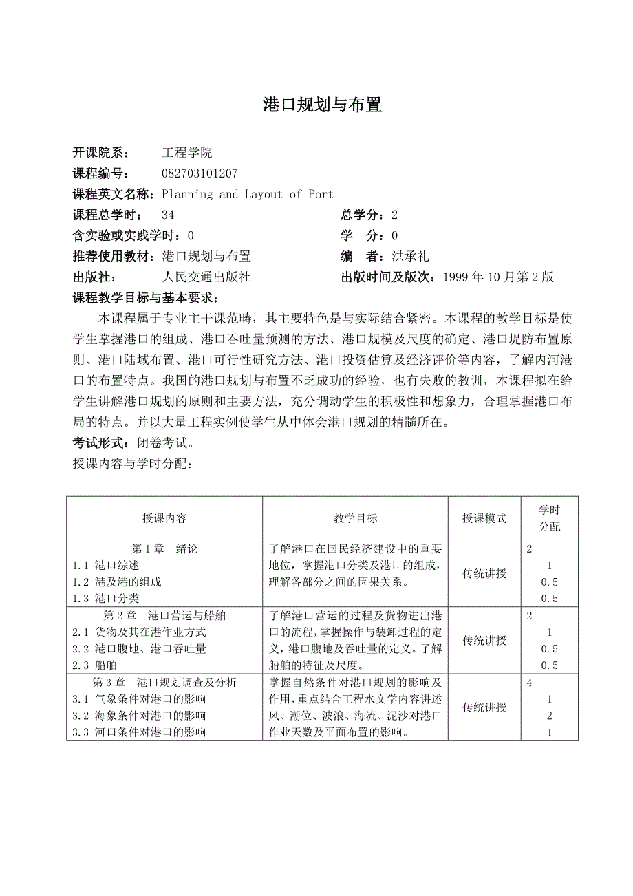 中国海洋大学教学大纲-港口航道与海岸工程-港口规划与布置_第1页