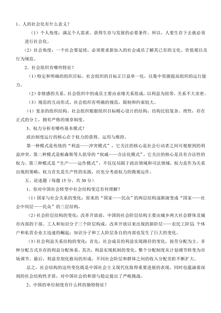 社会学概论本科电大第二次形成性考核_第3页