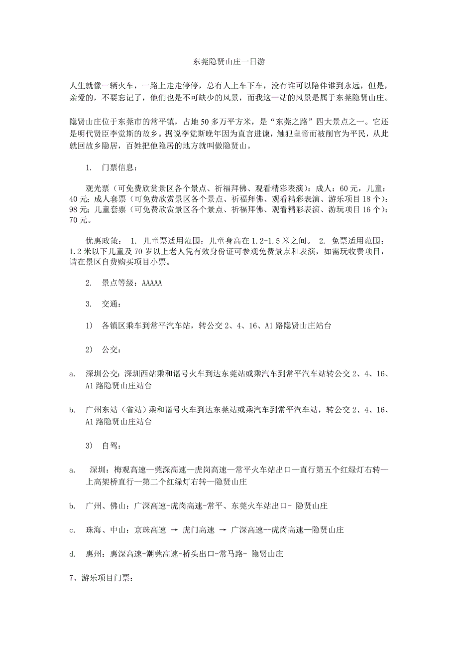 驴迹东莞隐贤山庄一日游_第1页