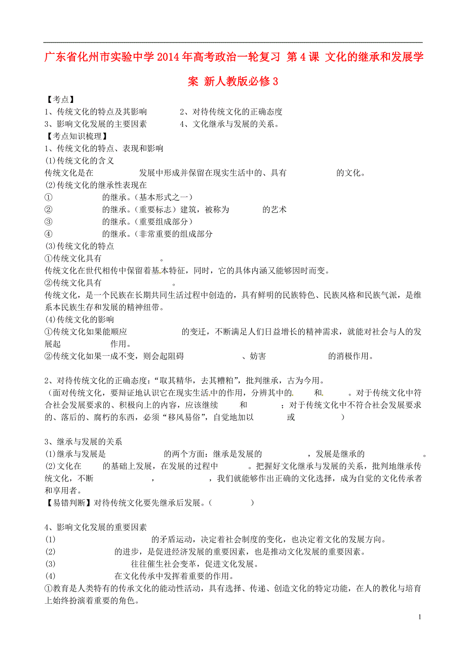 广东省化州市实验中学2014年高考政治一轮复习 第4课 文化的继承和发展学案 新人教版必修3_第1页