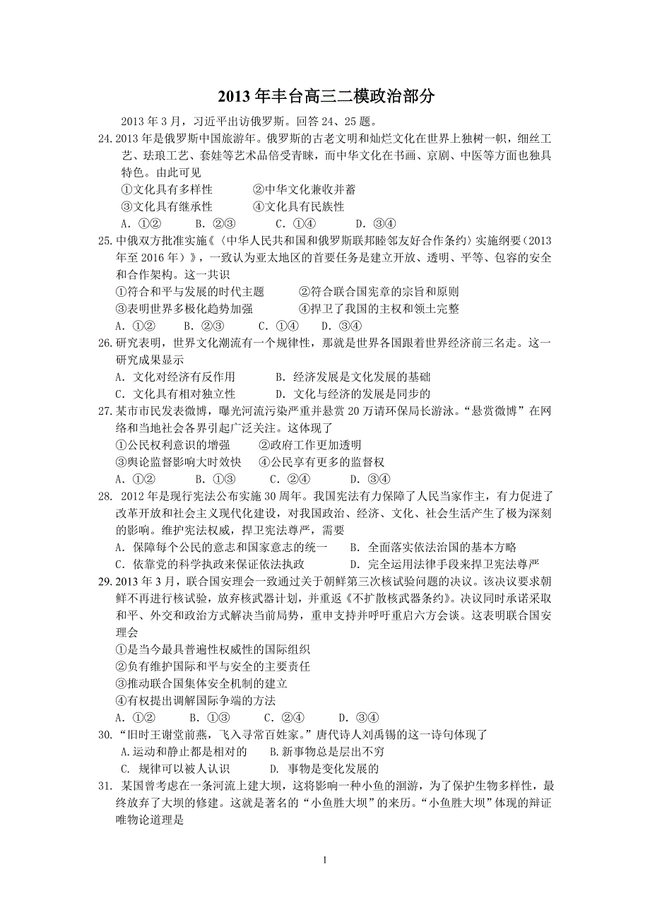 2013年丰台高三二模政治部分_第1页