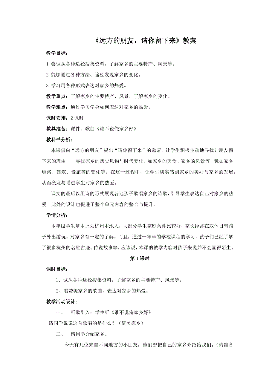 浙教版二下《远方的朋友请你留下来》教案_第1页