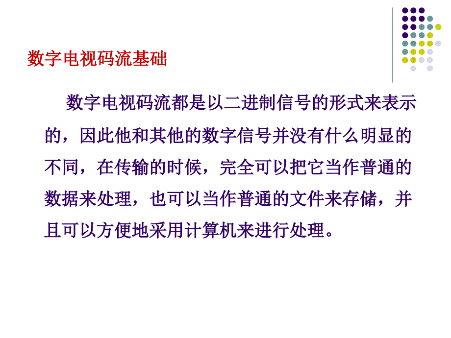 数字电视码流基础_第1页