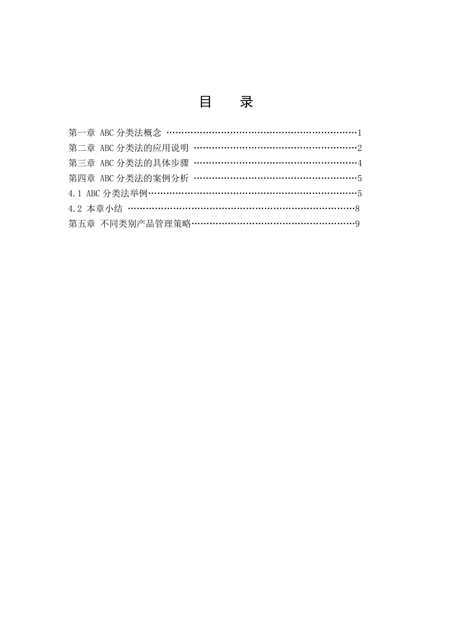 基于ABC分类管理法的库存管理_第2页