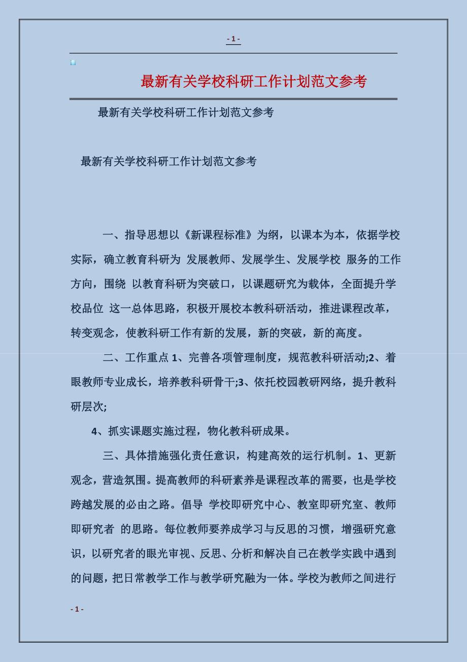 最新有关学校科研工作计划模板参考_第1页