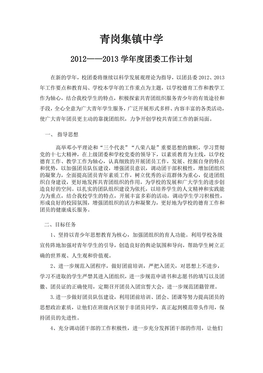 青岗集镇中学团委工作计划_第1页