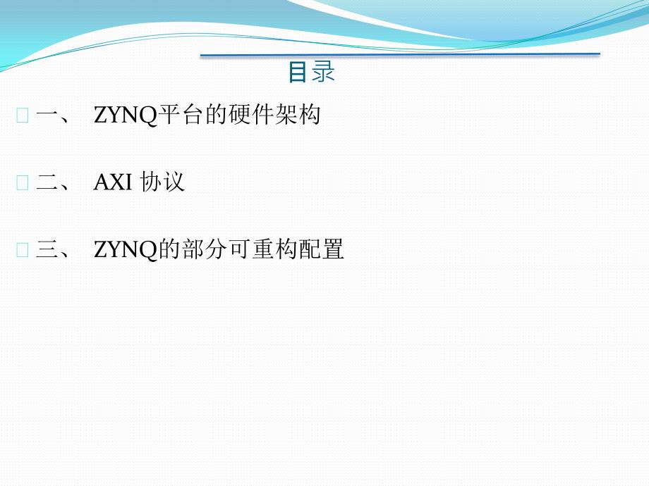 ZYNQ平台架构AXI总线协议_第2页