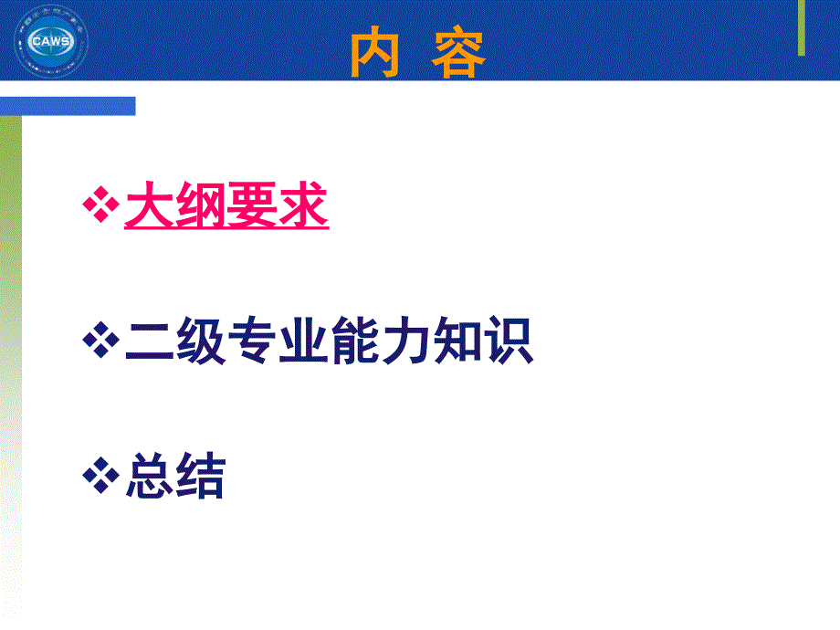 二级安全评价专业能力课件--大纲及案例_第2页