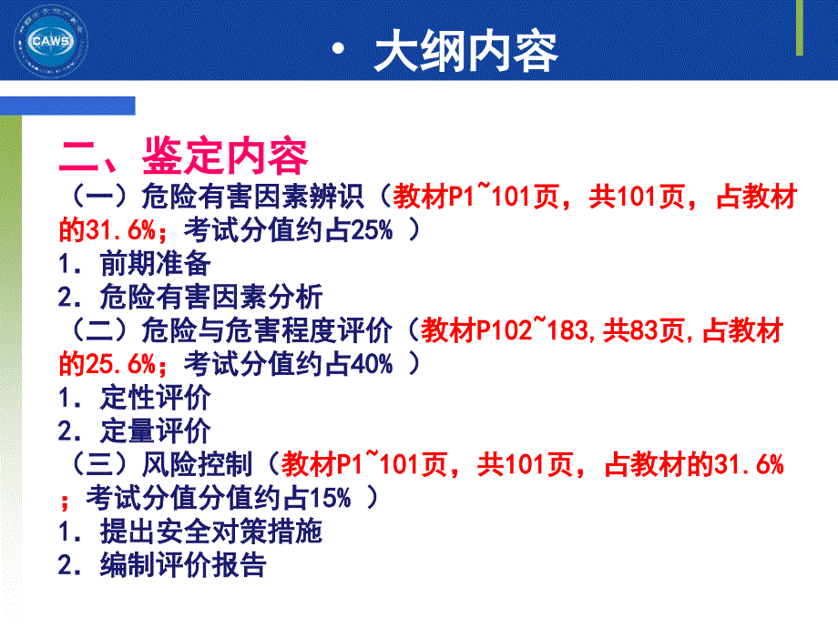 二级安全评价专业能力课件--大纲及案例_第4页