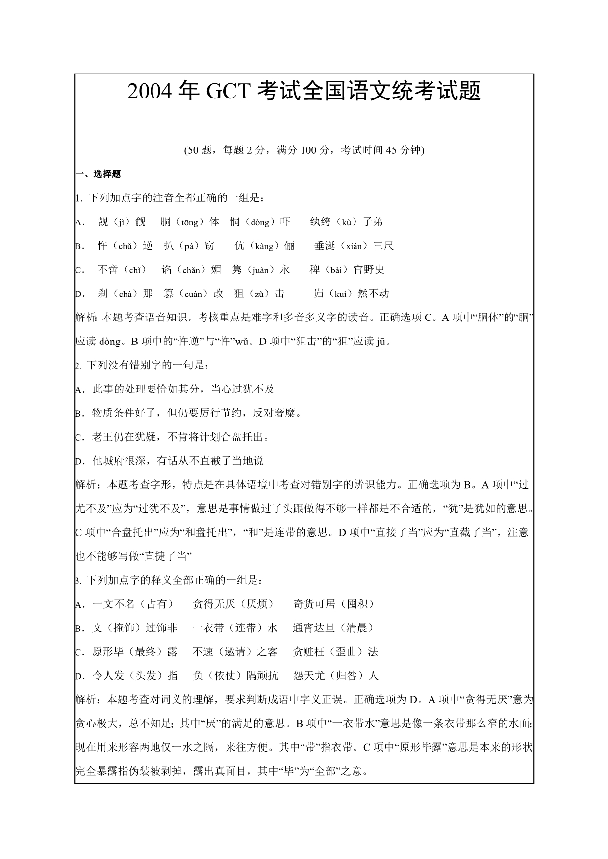 2004年GCT考试全国统考试题语文试卷及解析_第1页