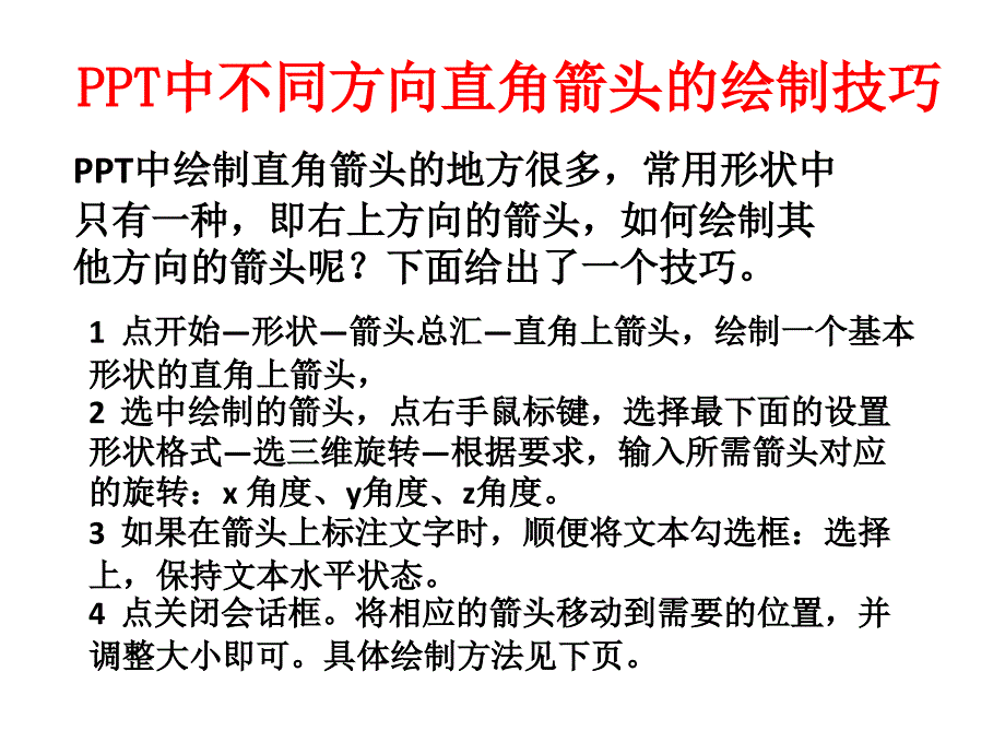 PPt中各种方向直角箭头的绘制技巧_第1页