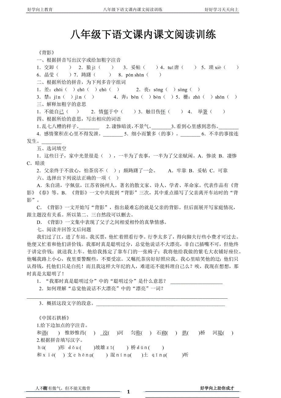 八年级下语文课内课文阅读训练_第1页