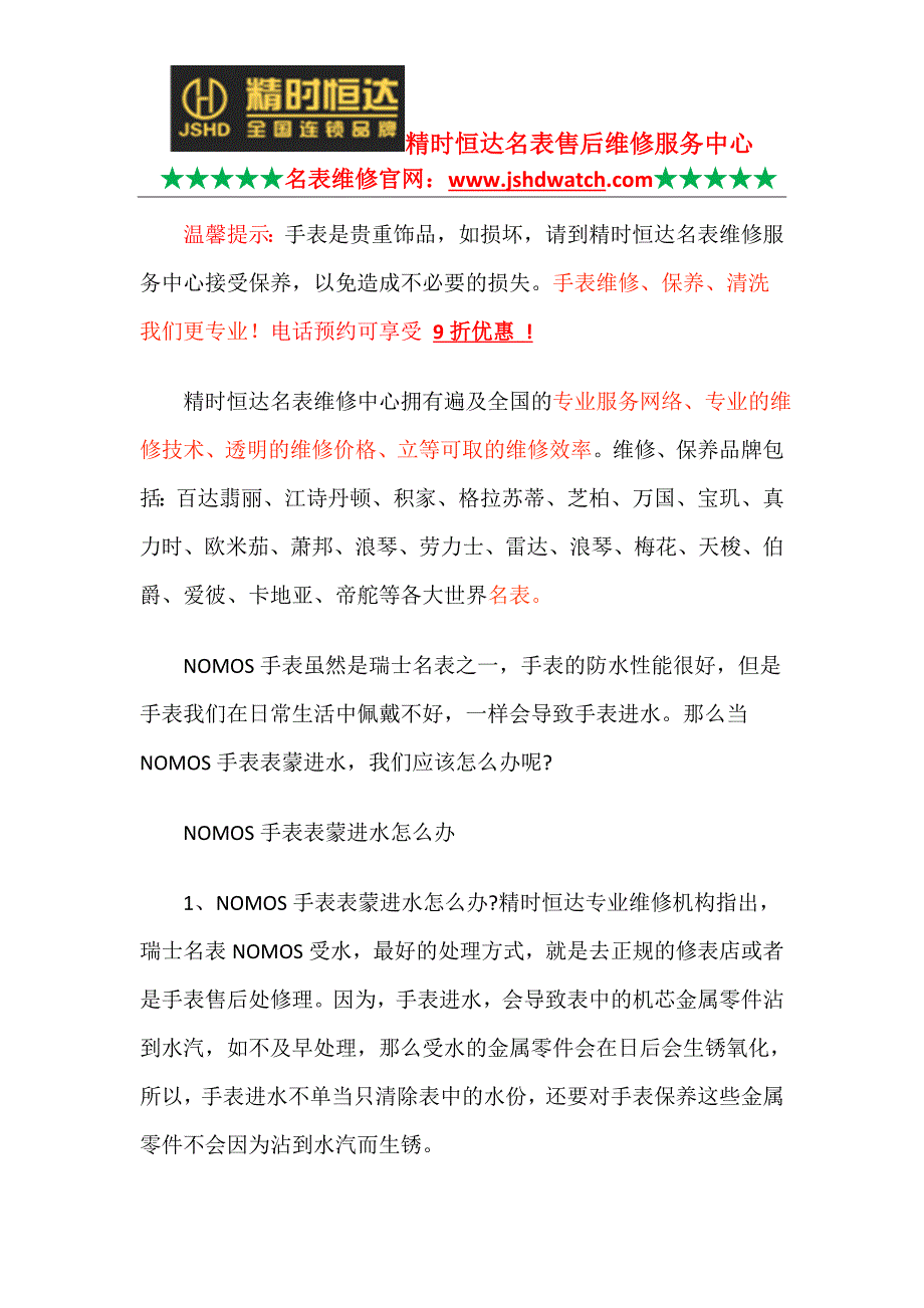 深圳NOMOS表维修中心-官方售后服务中心_第1页