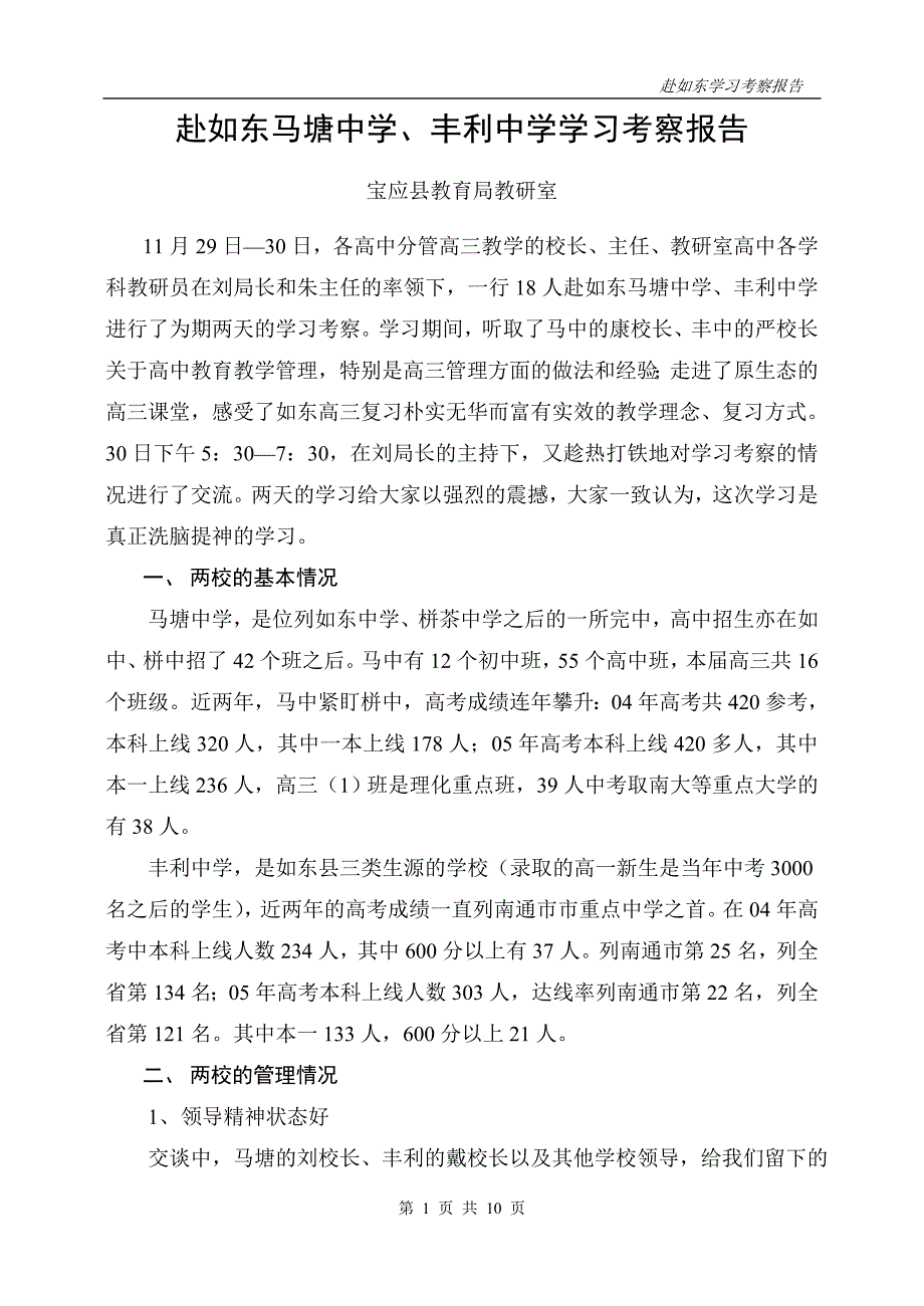 赴如东马塘中学,丰利中学学习考察报告_第1页