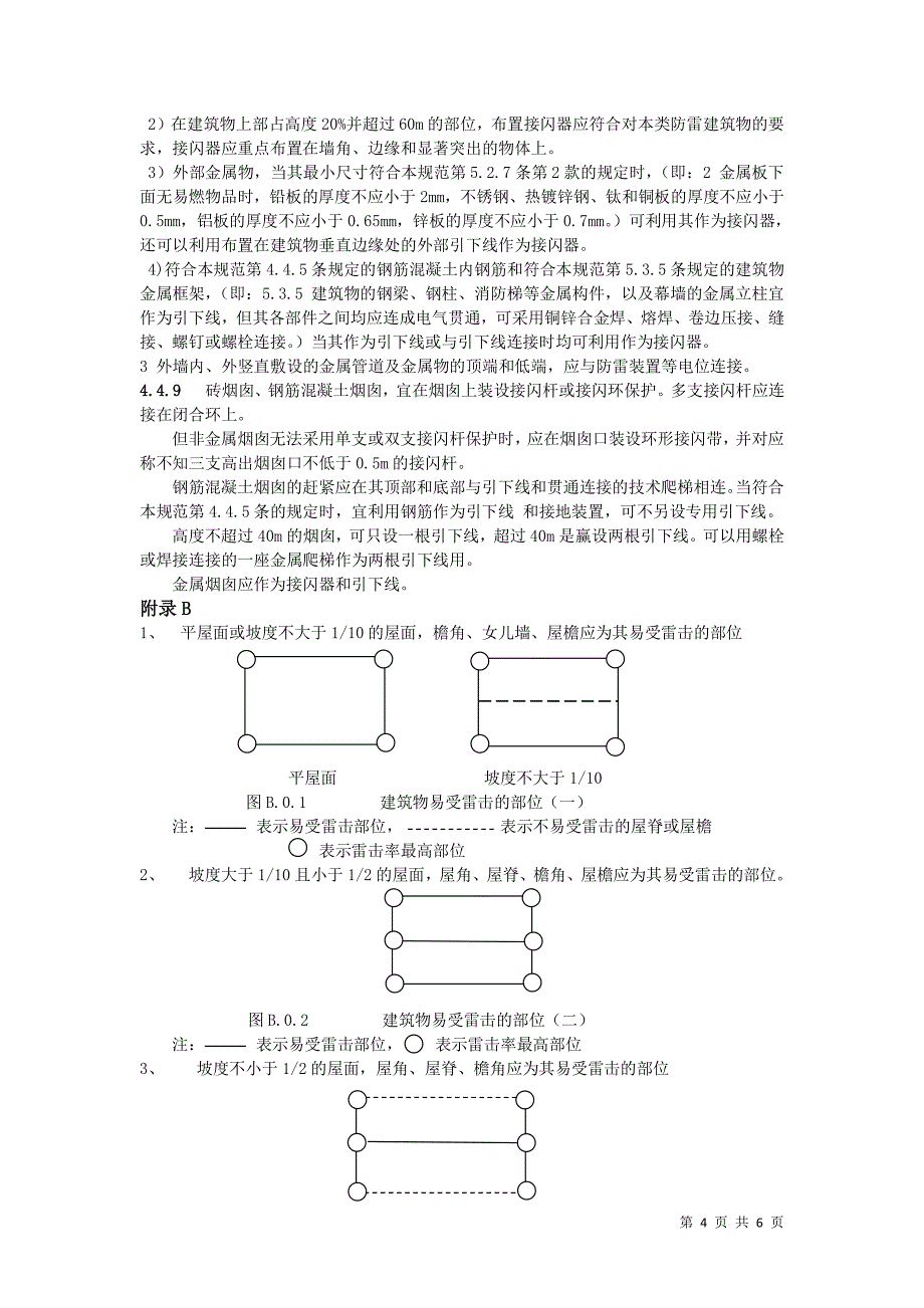 第三类防雷建筑物的防雷措施_第4页