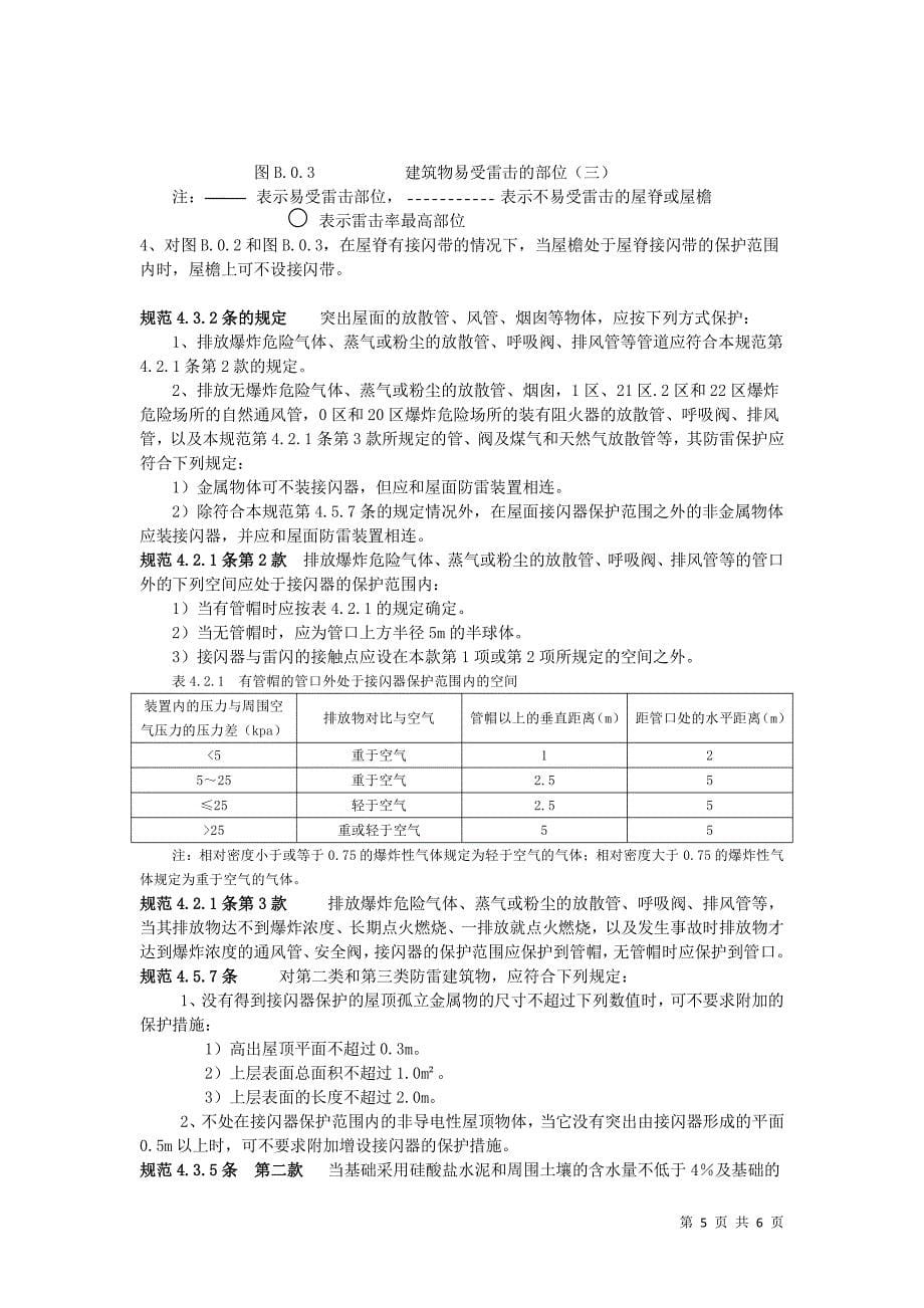 第三类防雷建筑物的防雷措施_第5页