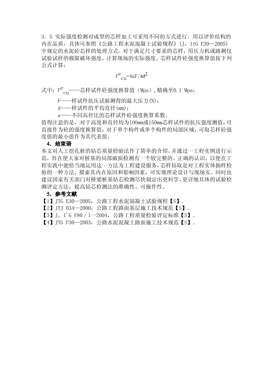 运用钻芯检测法检验桩端持力层_第4页