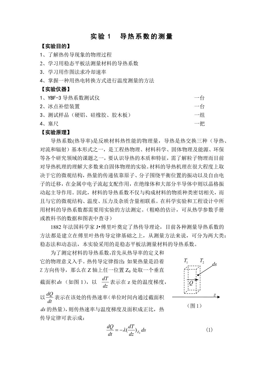 长春理工大学大二上大物实验报告_第1页