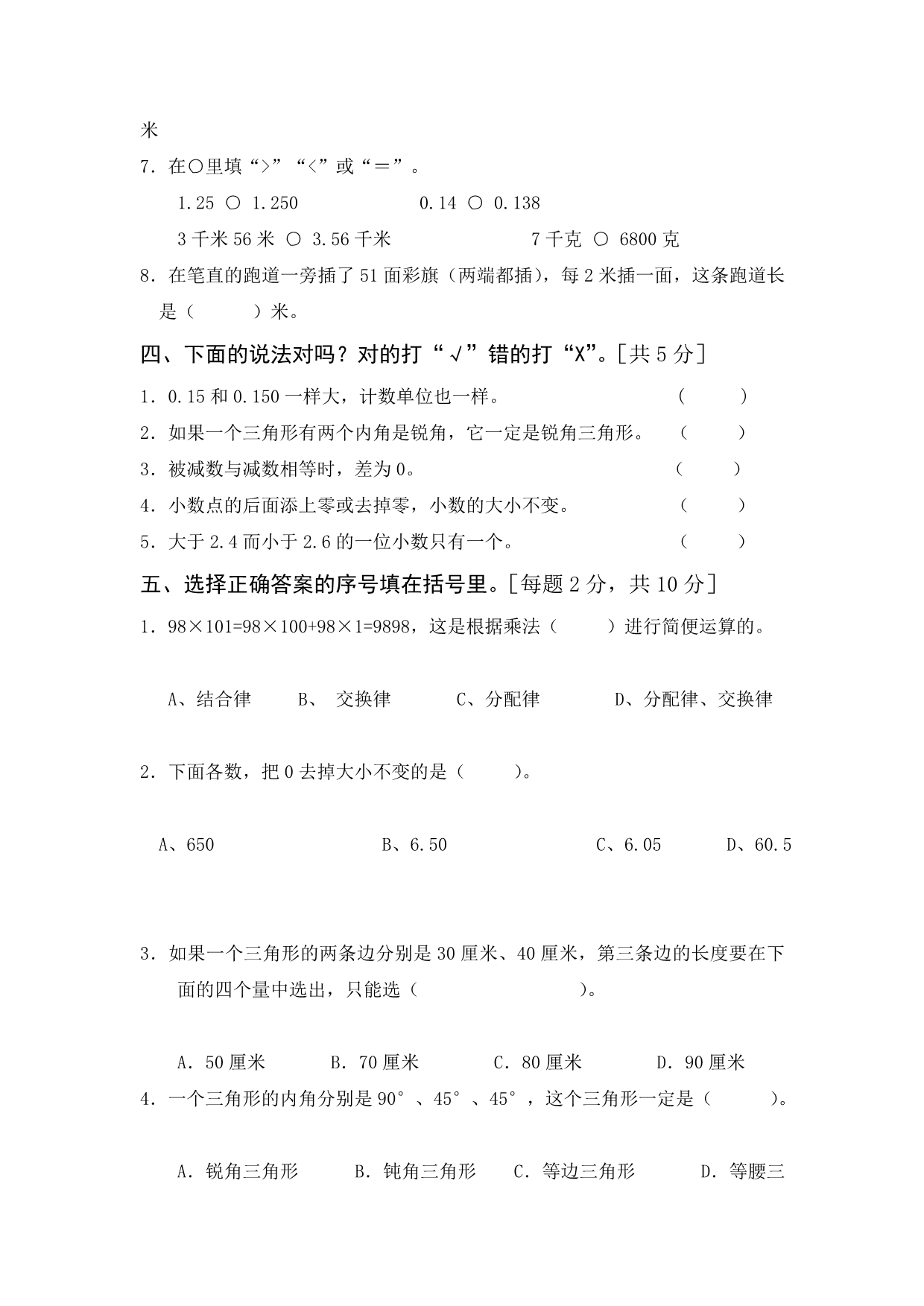 人教版四年级数学下册综合测试题_第2页