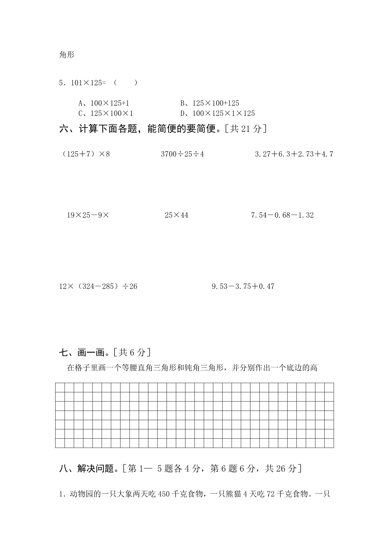 人教版四年级数学下册综合测试题_第3页