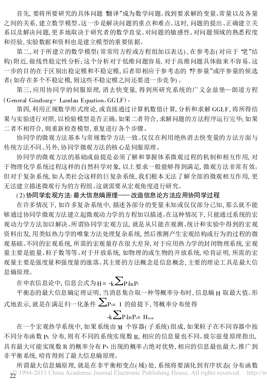 论协同学理论方法_自组织动力学方法及其应用_第4页