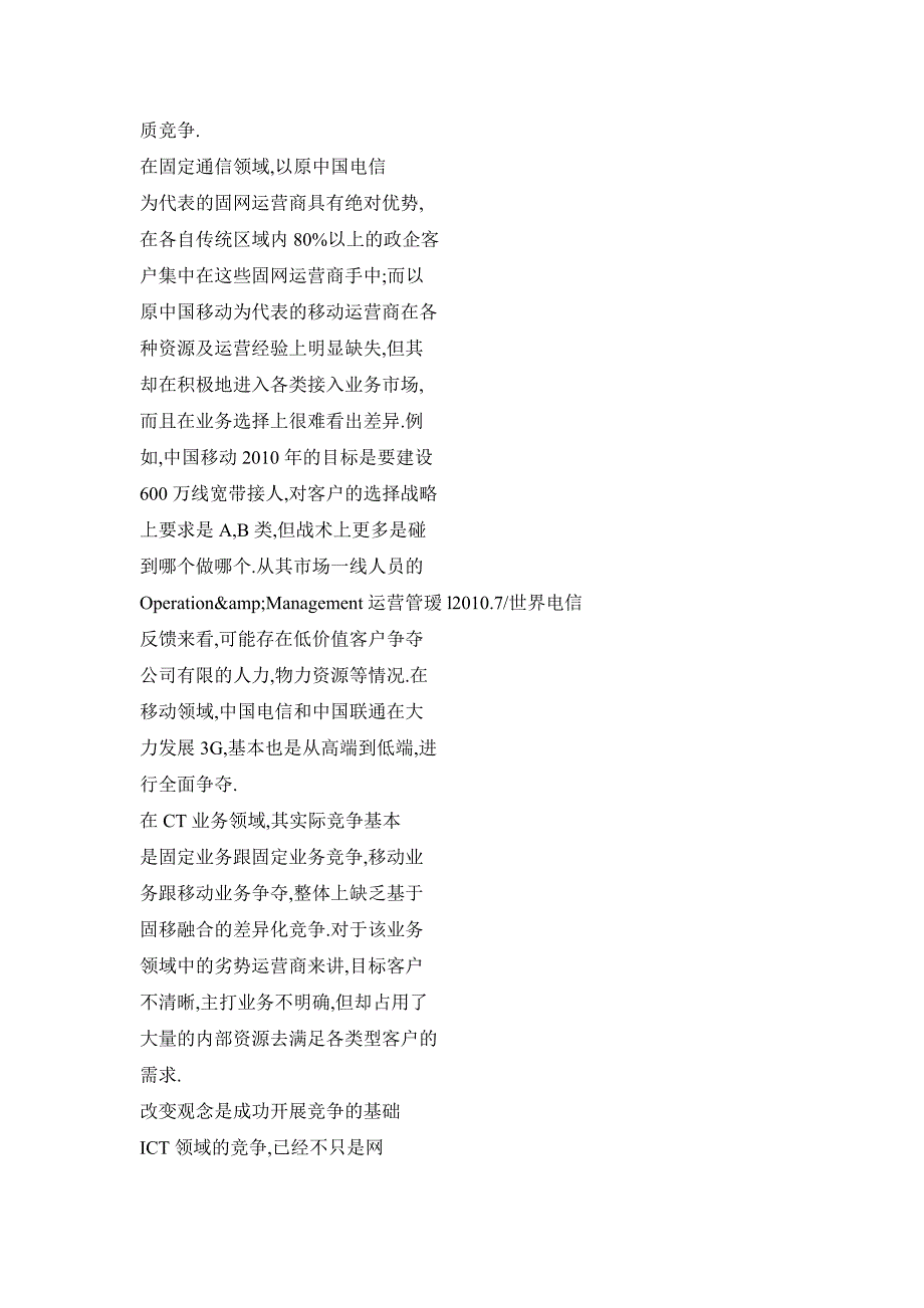 电信运营商应积极构建政企客户市场上的差异化优势_第3页