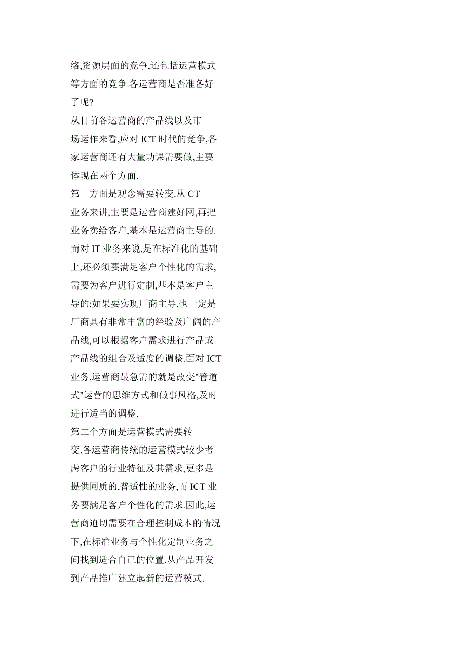 电信运营商应积极构建政企客户市场上的差异化优势_第4页