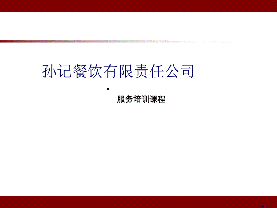 餐饮行业服务员应具备的素质培训_第1页