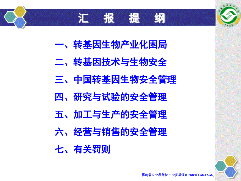 福建省农业转基因生物安全监督管理._第2页