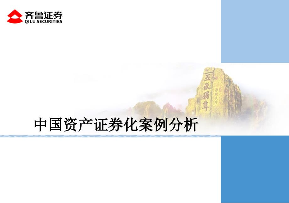 资产证券化案例分析_第1页