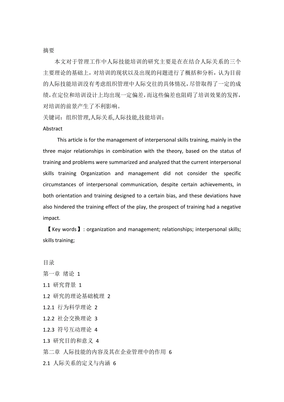 管理工作中人际技能培训的研究_第1页