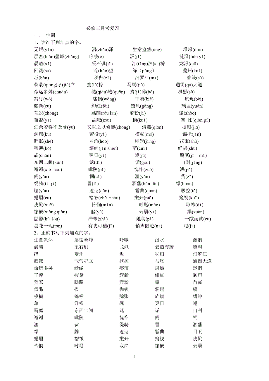 高中语文苏教版必修三第一次月考复习_第1页