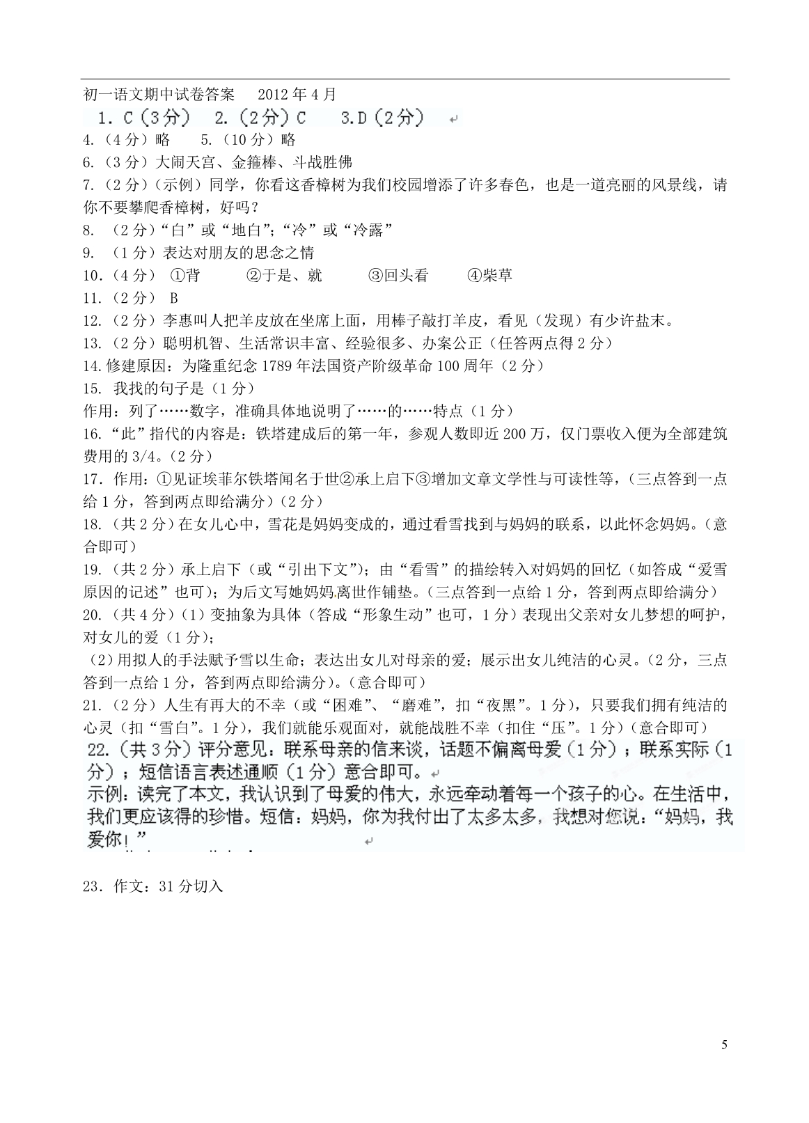 江苏省无锡市2011-2012学年七年级语文下学期期中试题苏教版_第5页