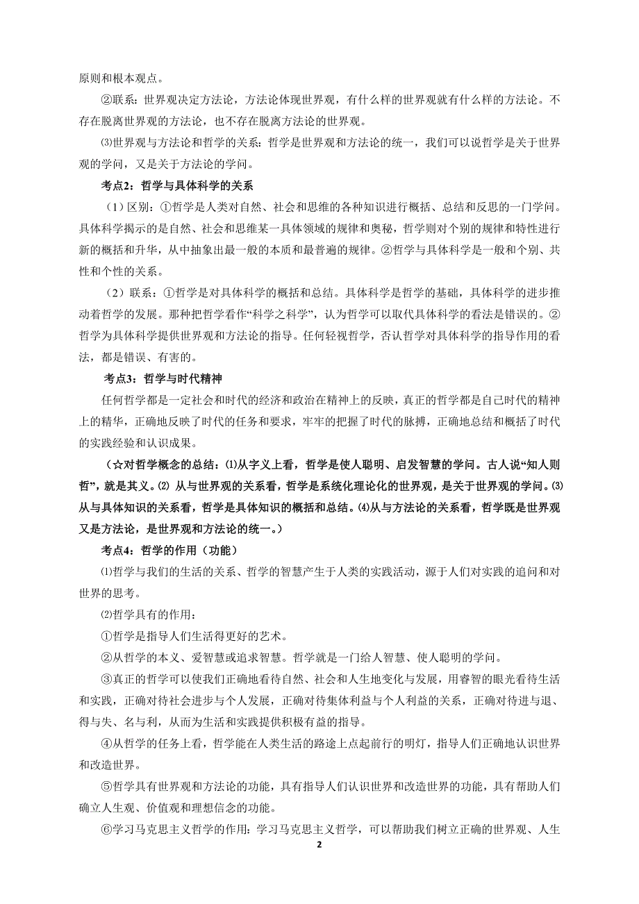 2011届高考复习《生活与哲学》考点(77个)精析_第2页