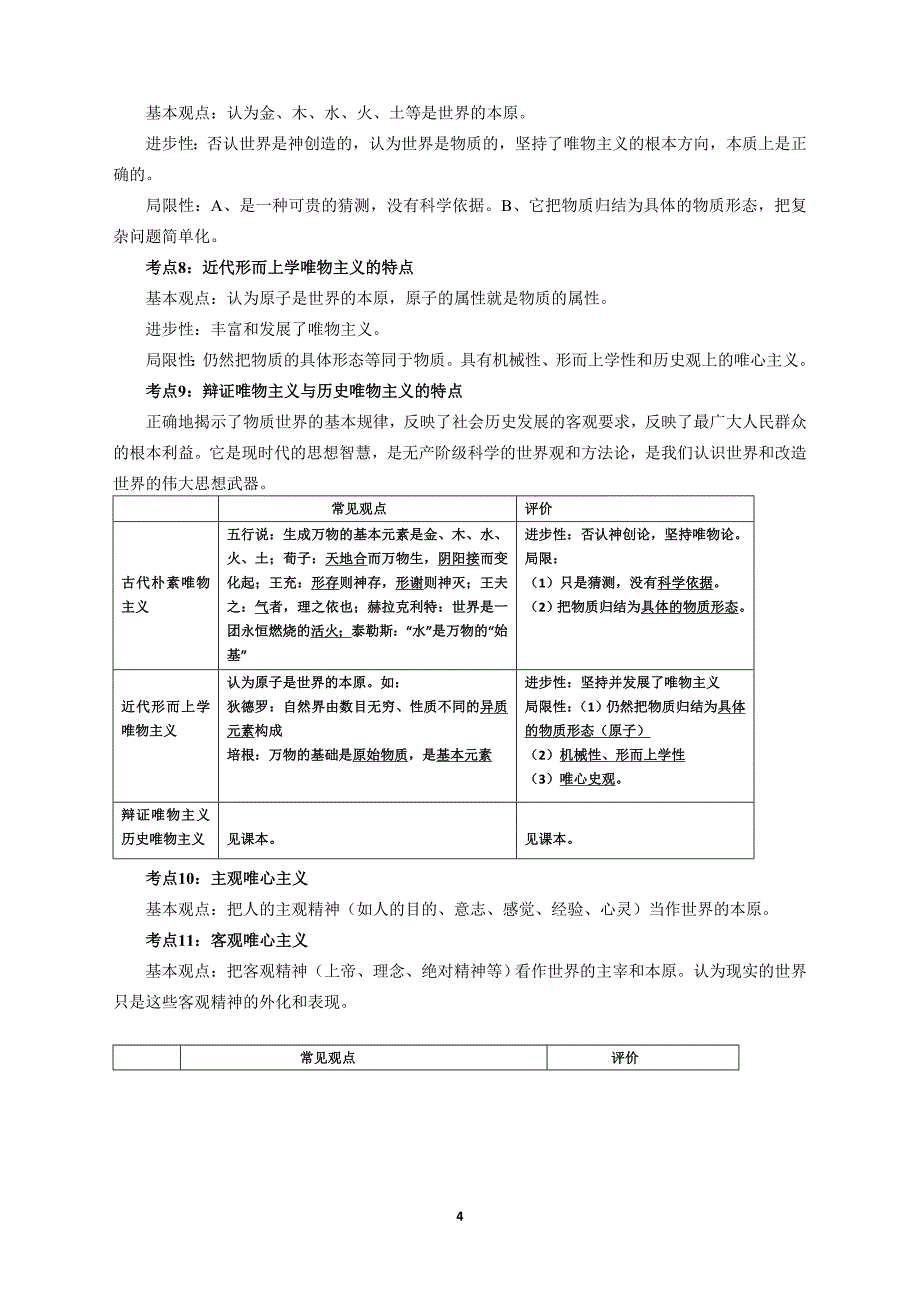 2011届高考复习《生活与哲学》考点(77个)精析_第4页