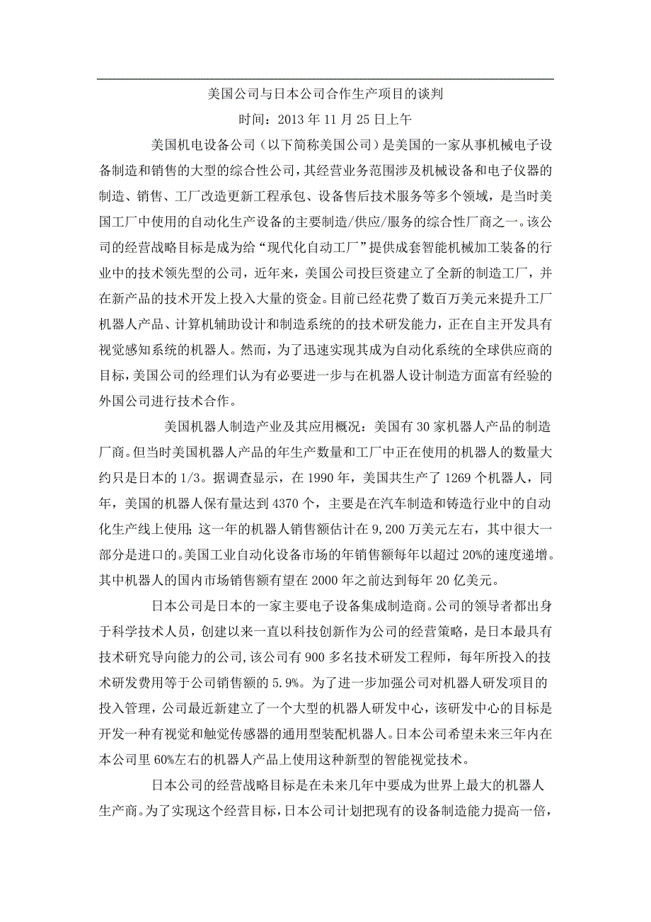 美国公司与日本公司合作生产项目的谈判_第1页